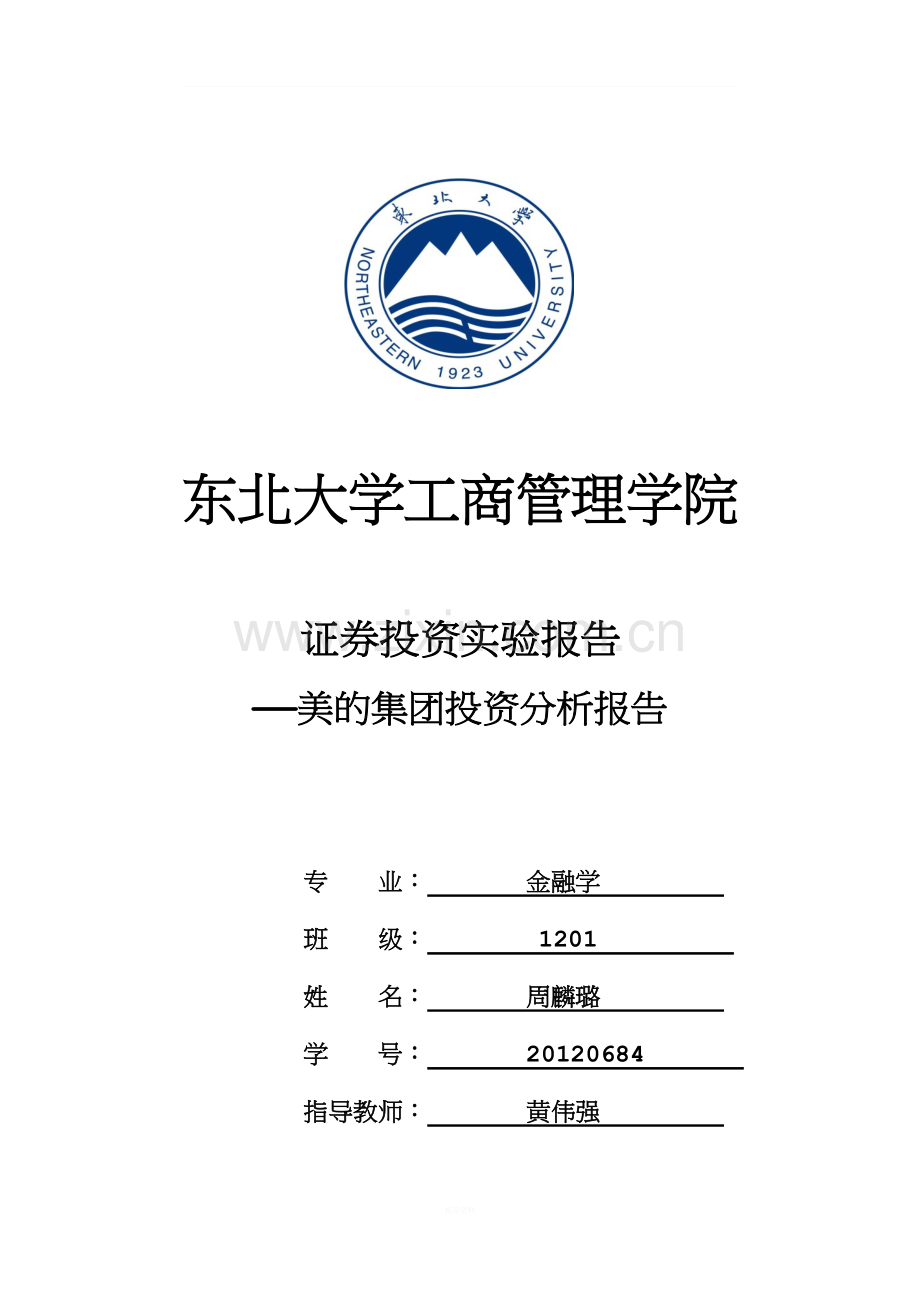 美的集团投资分析实验报告.doc_第1页