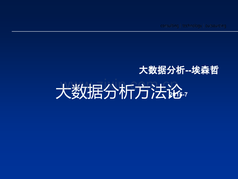 埃森哲大数据分析方法论及工具.ppt_第1页