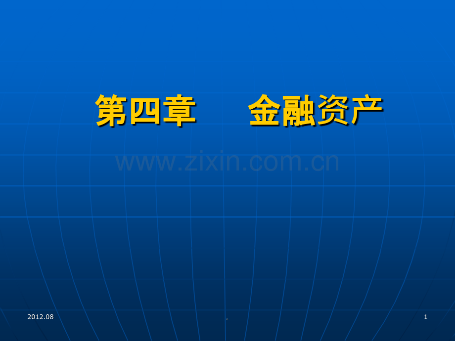 中级财务会计金融资产PPT课件.ppt_第1页