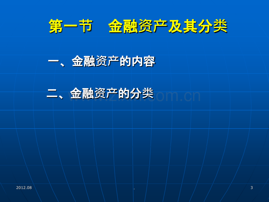 中级财务会计金融资产PPT课件.ppt_第3页