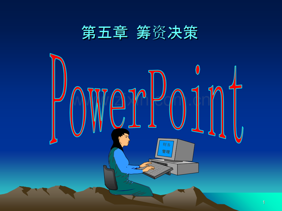 财务管理-筹资决策PPT课件.ppt_第1页