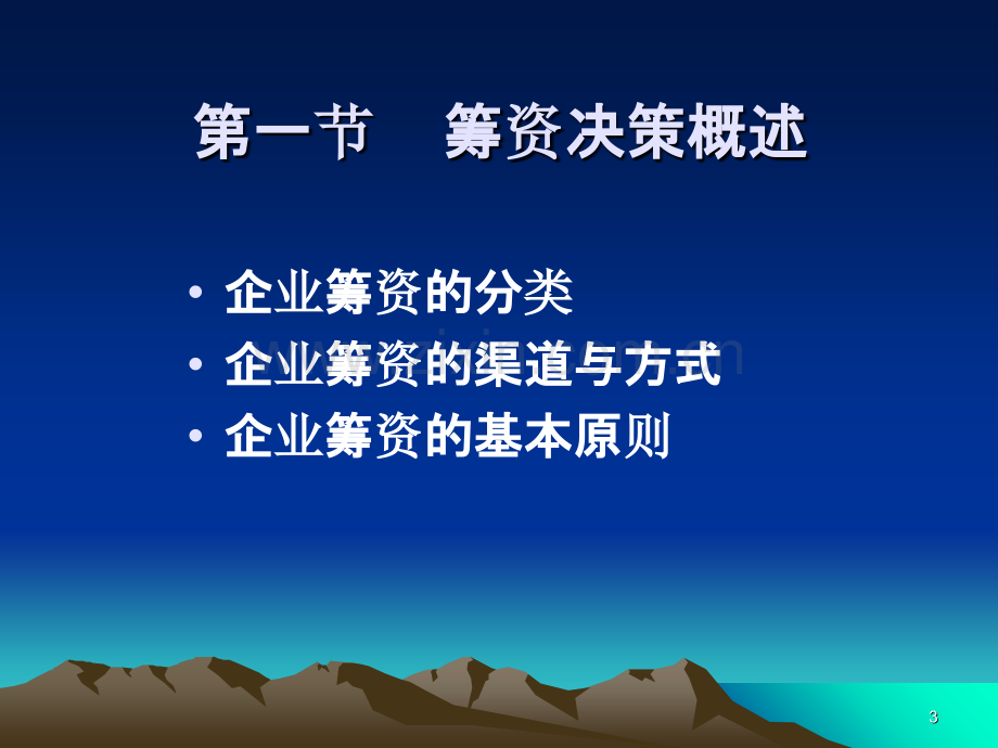 财务管理-筹资决策PPT课件.ppt_第3页