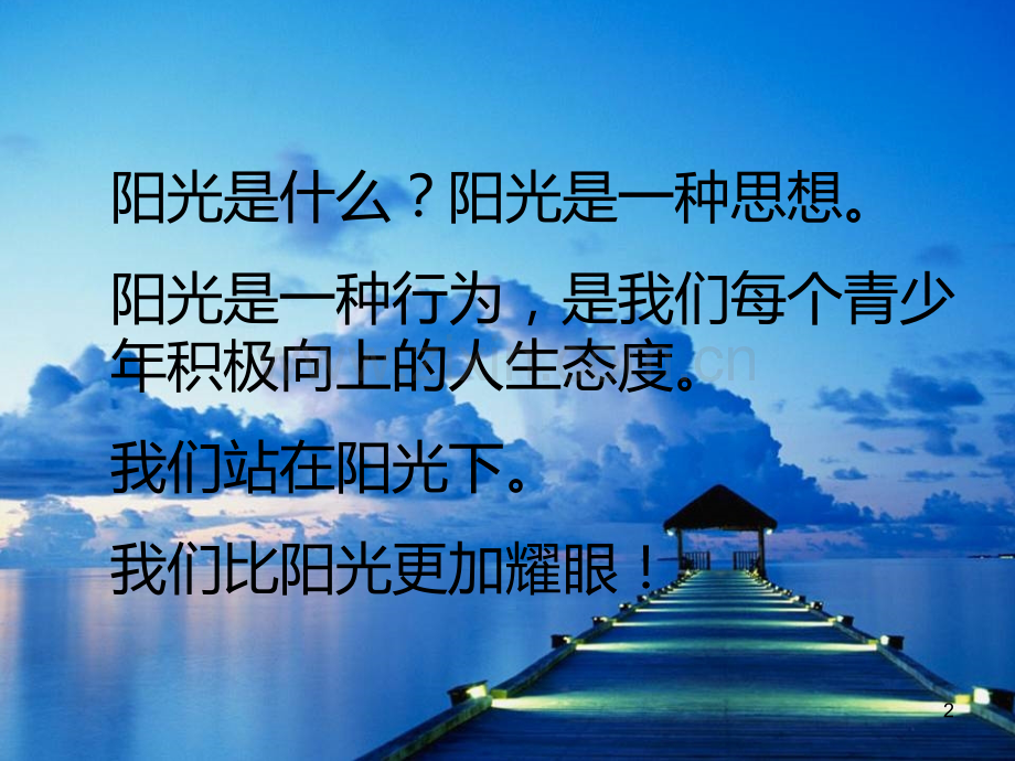 《阳光成长心理健康教育》PPT课件.ppt_第2页