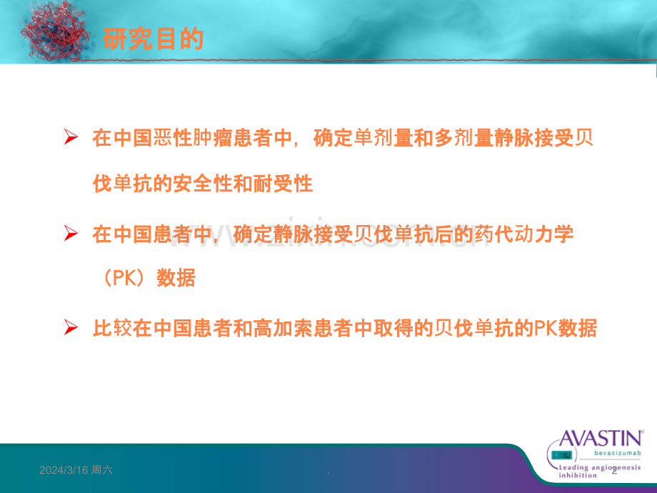 Avastinreg在中国的安全性和药代动力学I期临床研究ppt课件.ppt_第2页