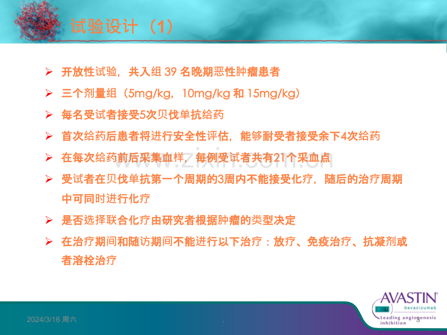 Avastinreg在中国的安全性和药代动力学I期临床研究ppt课件.ppt_第3页