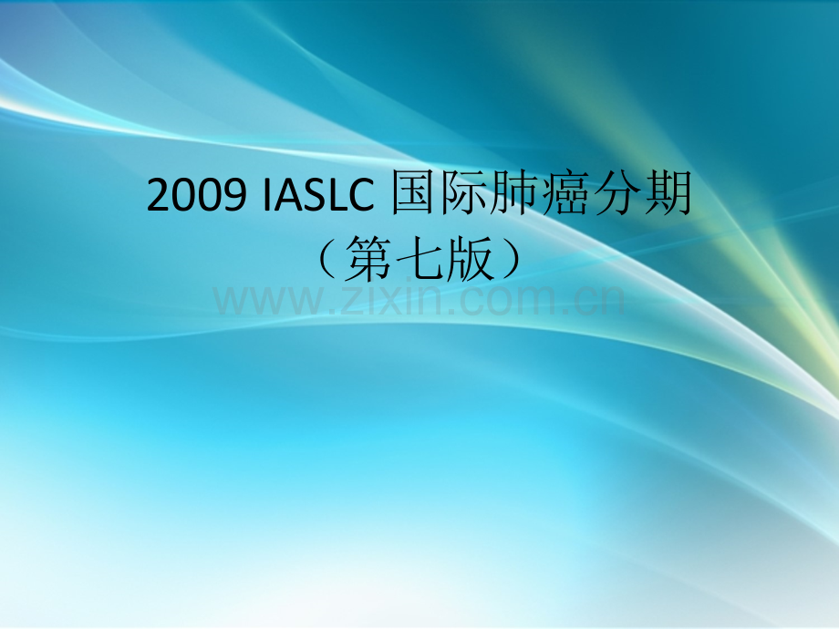 IASLC-国际肺癌分期.ppt_第1页