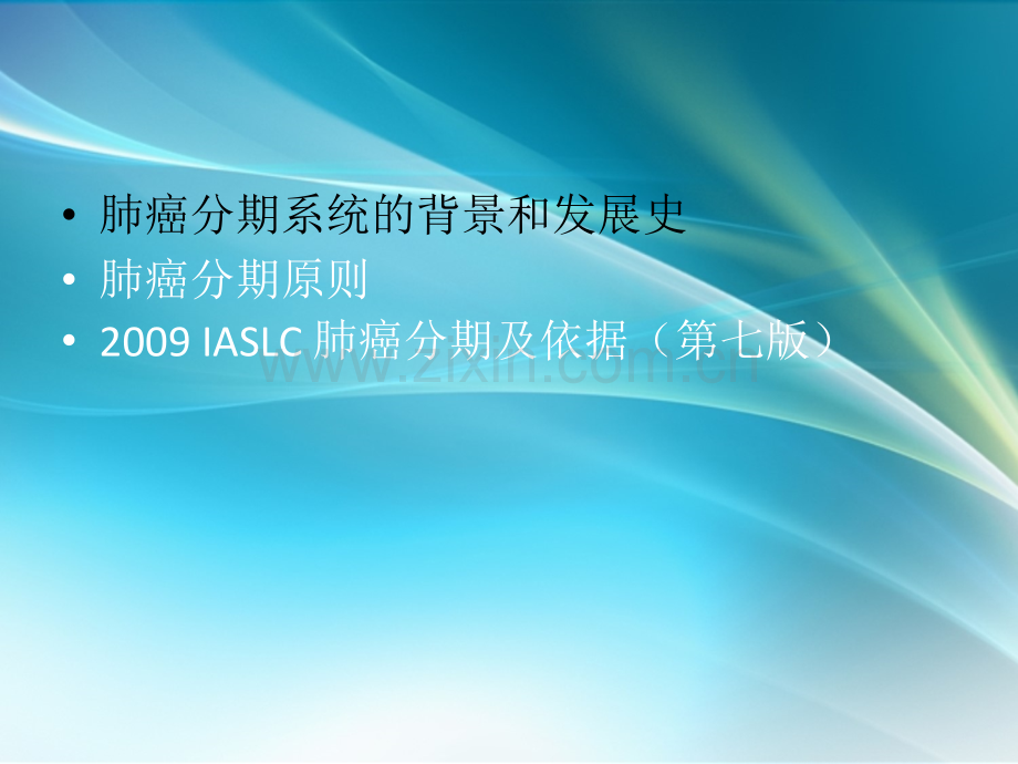 IASLC-国际肺癌分期.ppt_第2页