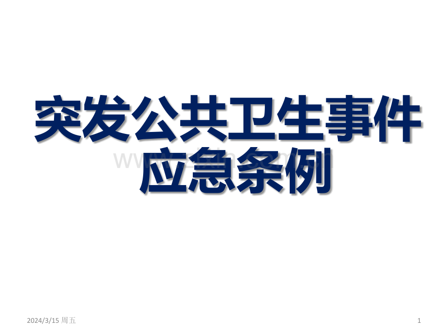 突发公共卫生事件应急条例PPT课件.ppt_第1页