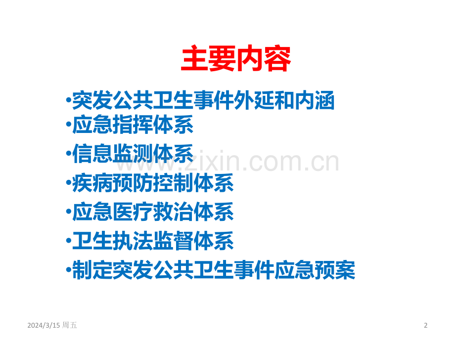 突发公共卫生事件应急条例PPT课件.ppt_第2页