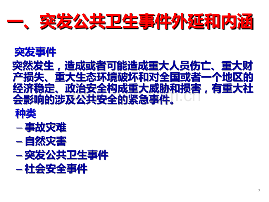 突发公共卫生事件应急条例PPT课件.ppt_第3页