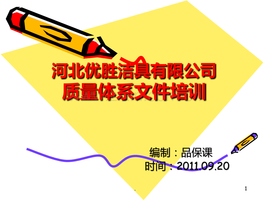 质量体系文件培训PPT课件.ppt_第1页