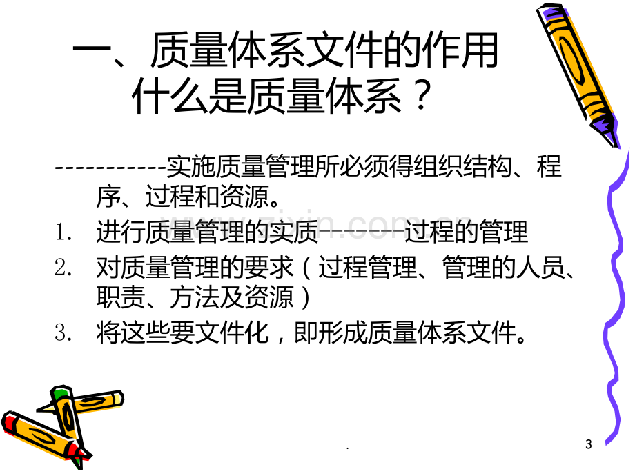 质量体系文件培训PPT课件.ppt_第3页