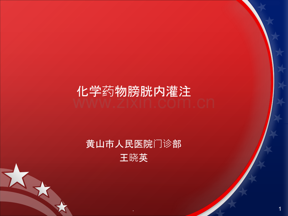 膀胱灌注.ppt_第1页