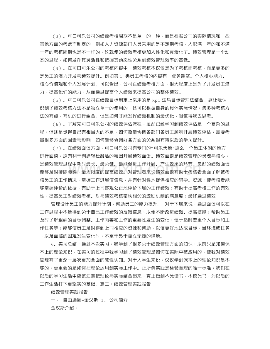 绩效管理实训报告.doc_第2页