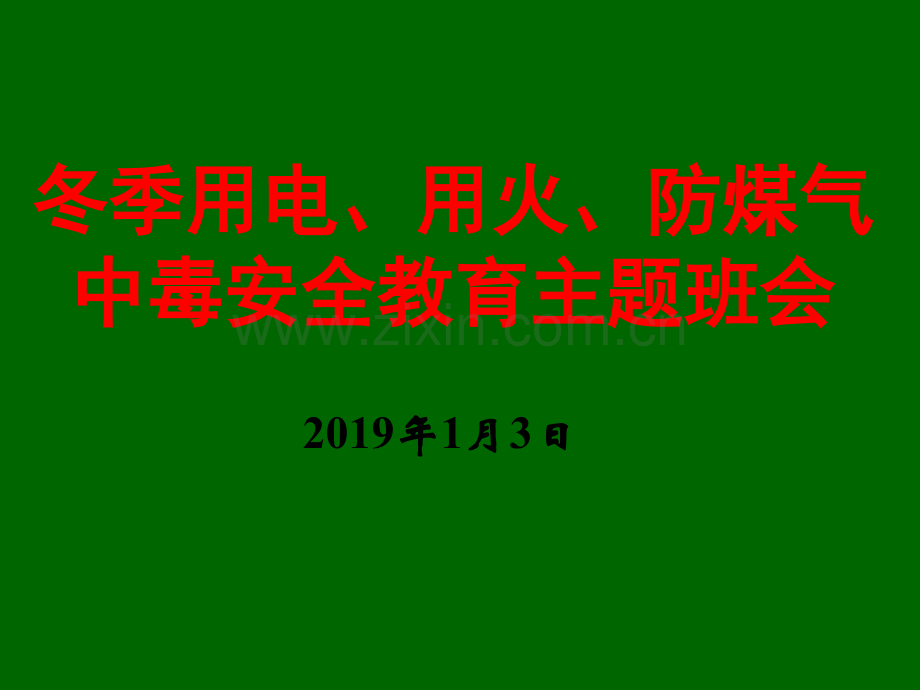 安全用电、用火、用气主题班会PPT.ppt_第1页