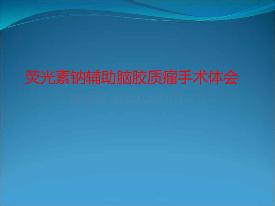 医学影像处理荧光素钠辅助脑胶质瘤手术体会ppt课件.pptx_第1页