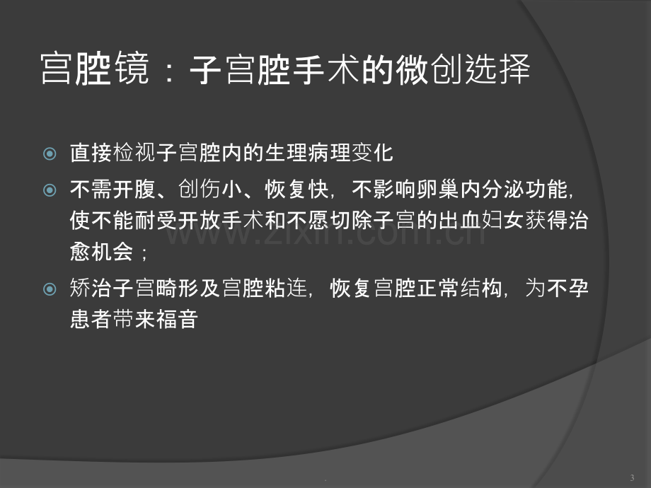 妊娠相关疾病的宫腔镜手术ppt课件.pptx_第3页