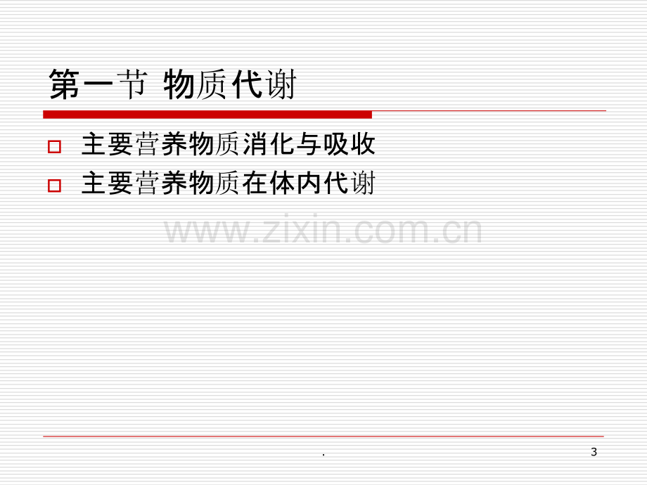 运动生理学---第五章-物质与能量代谢PPT课件.ppt_第3页