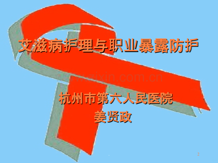 艾滋病护理与职业暴露防护ppt课件.ppt_第2页