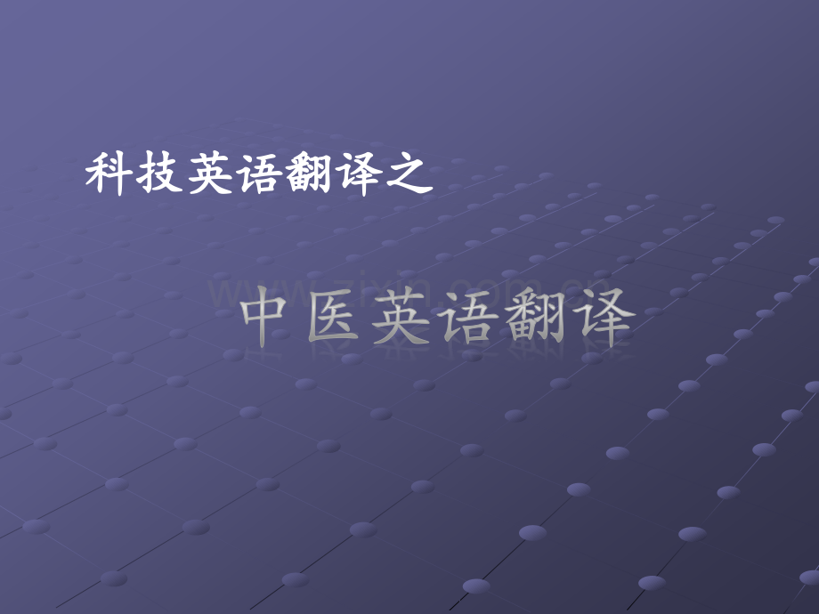 中医英语翻译.ppt_第1页