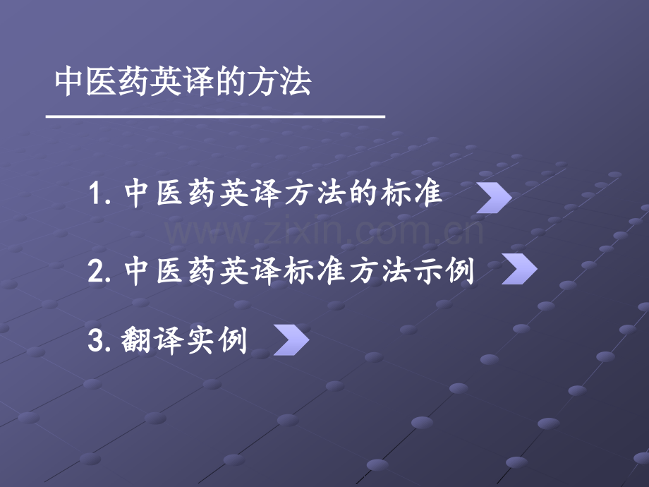 中医英语翻译.ppt_第2页