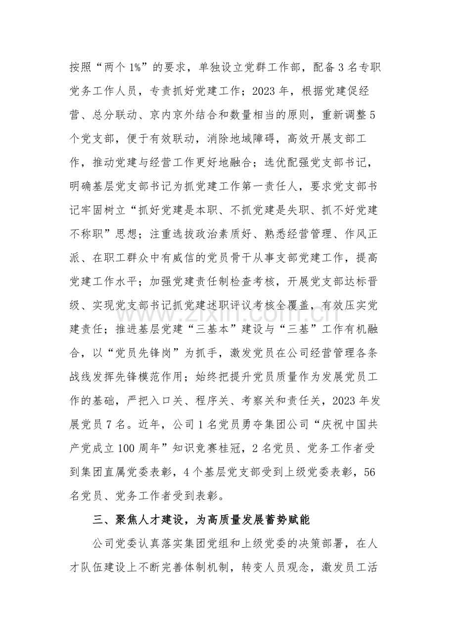 公司以高质量党建引领高质量发展经验交流发言材料2篇.docx_第3页