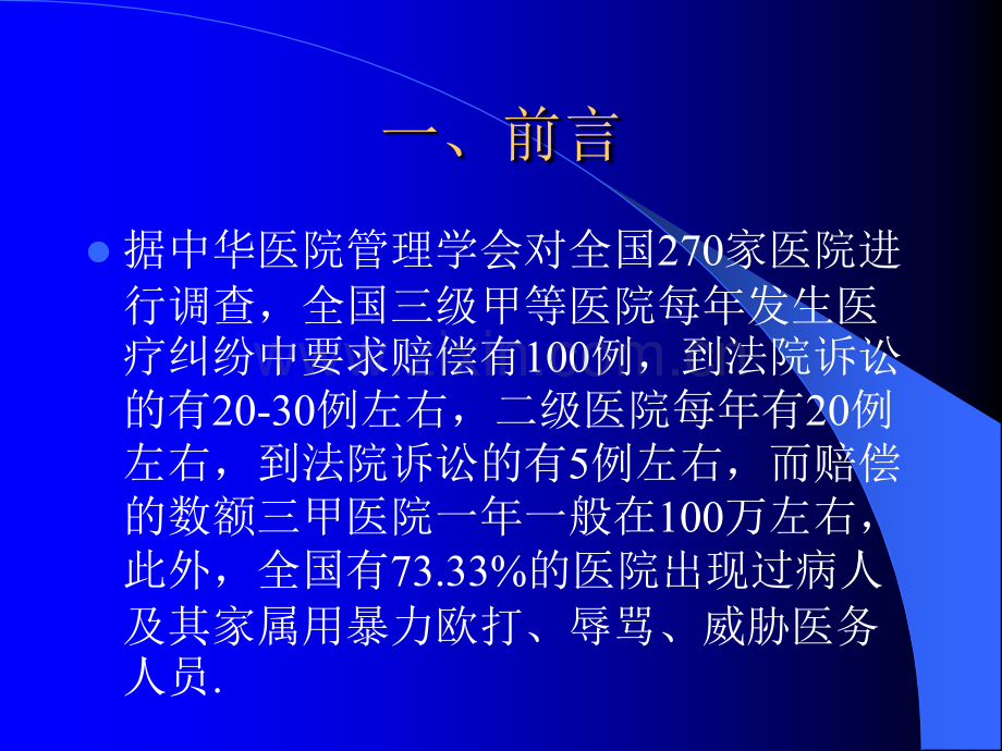 医疗纠纷防范与医患沟通.ppt_第3页