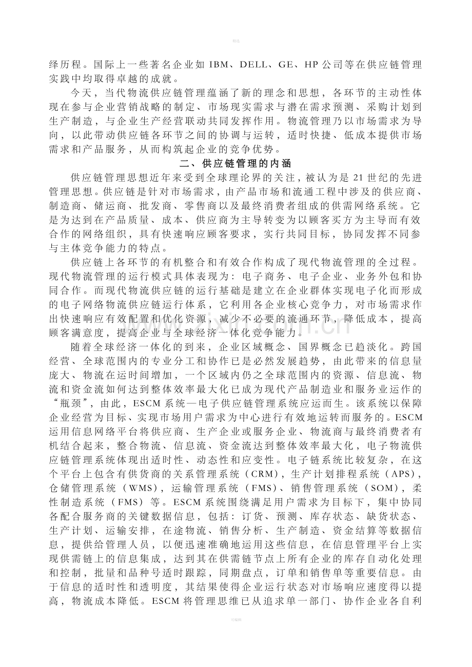 物流管理企业活力.doc_第2页