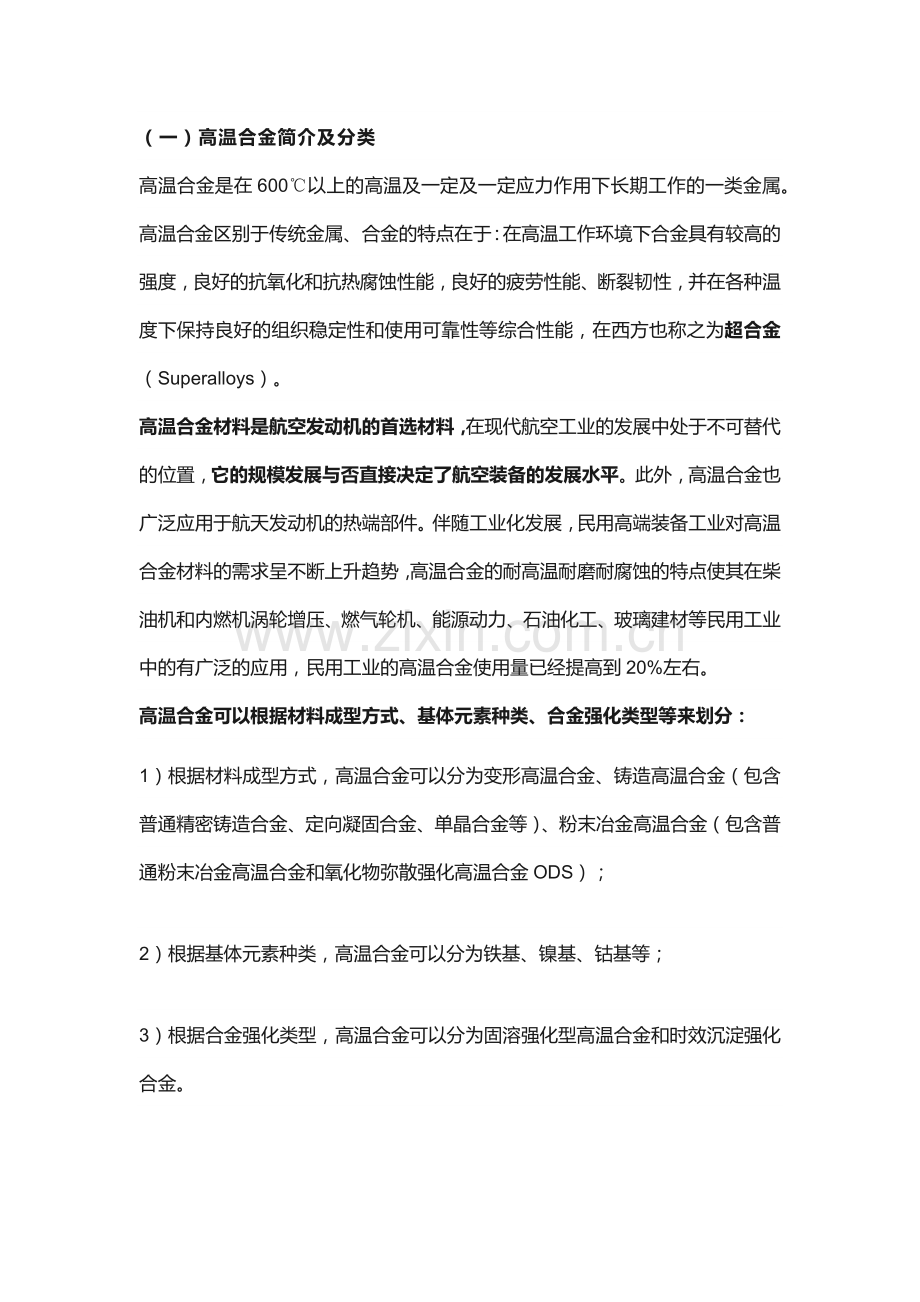 技能培训资料：高温合金简介及分类.docx_第1页