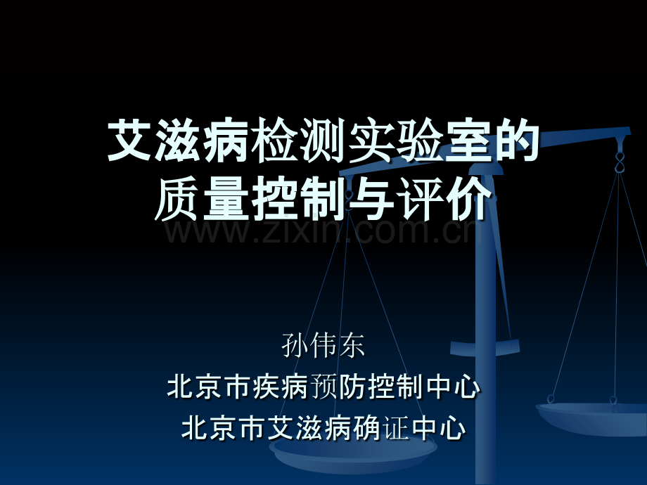 HIV质控与评价PPT课件.ppt_第1页