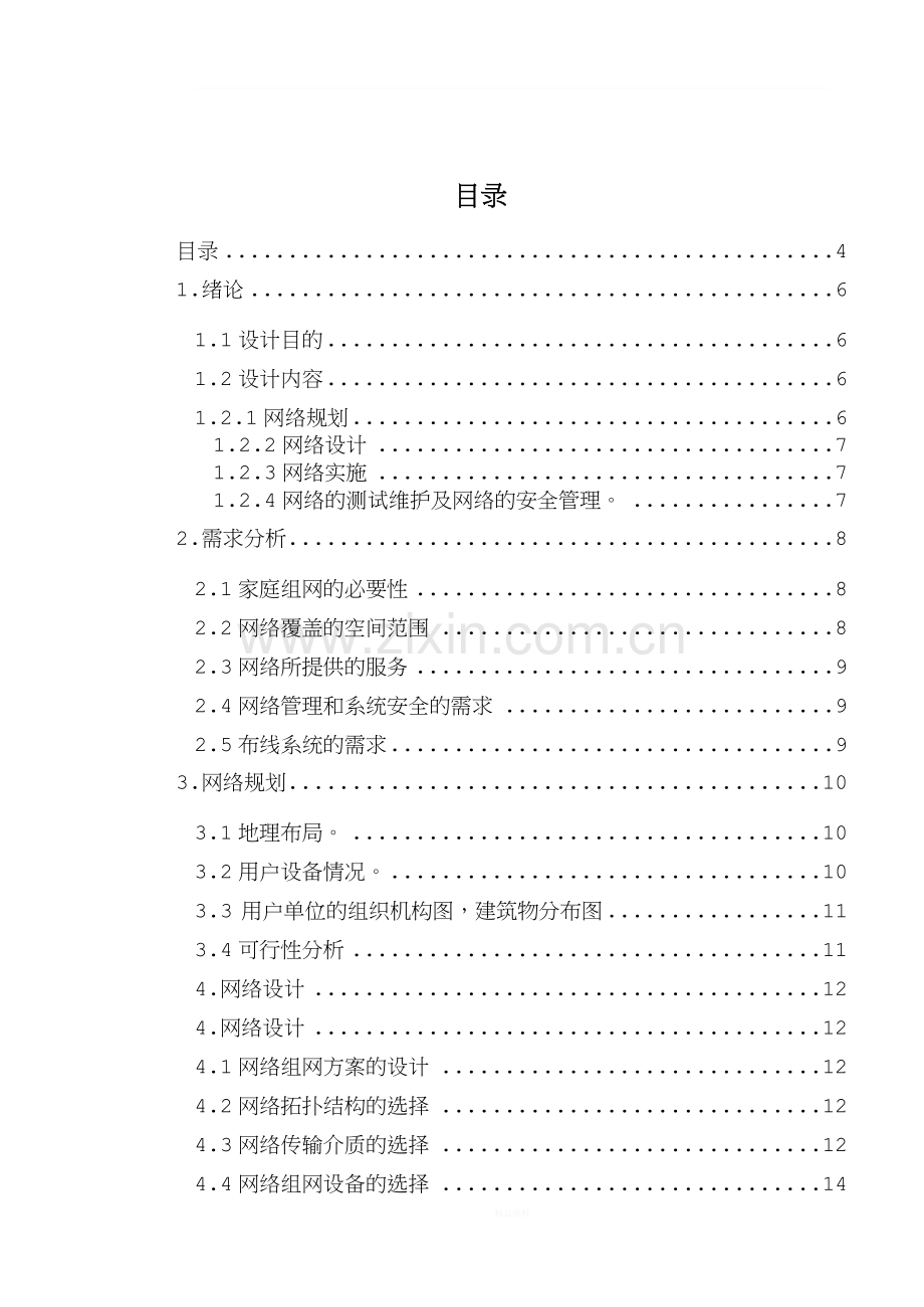 家庭局域网的组网方案设计.doc_第2页