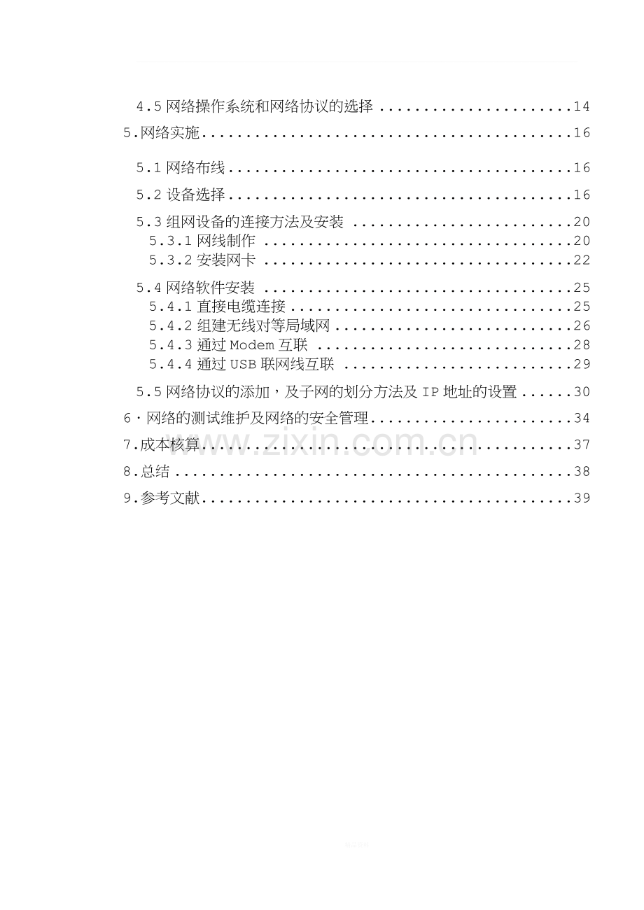 家庭局域网的组网方案设计.doc_第3页