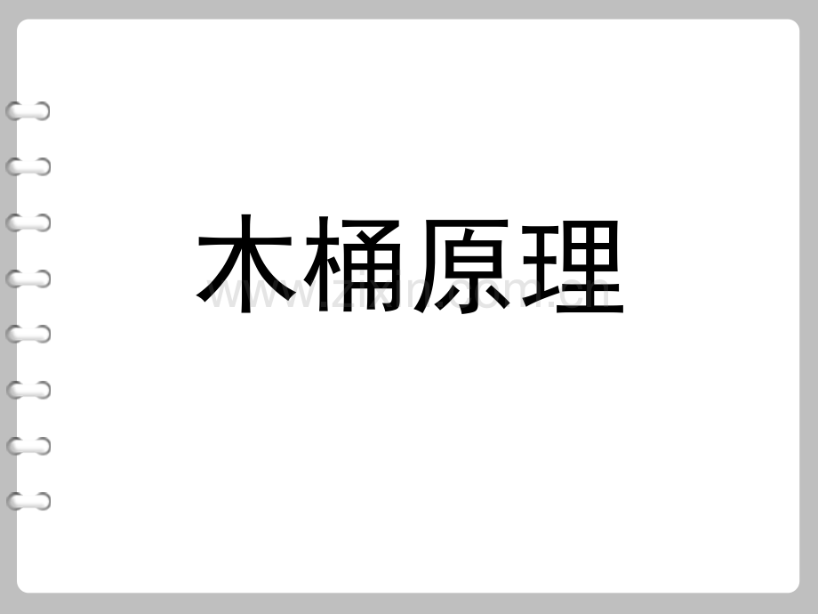 ppt木桶原理课件.ppt_第1页