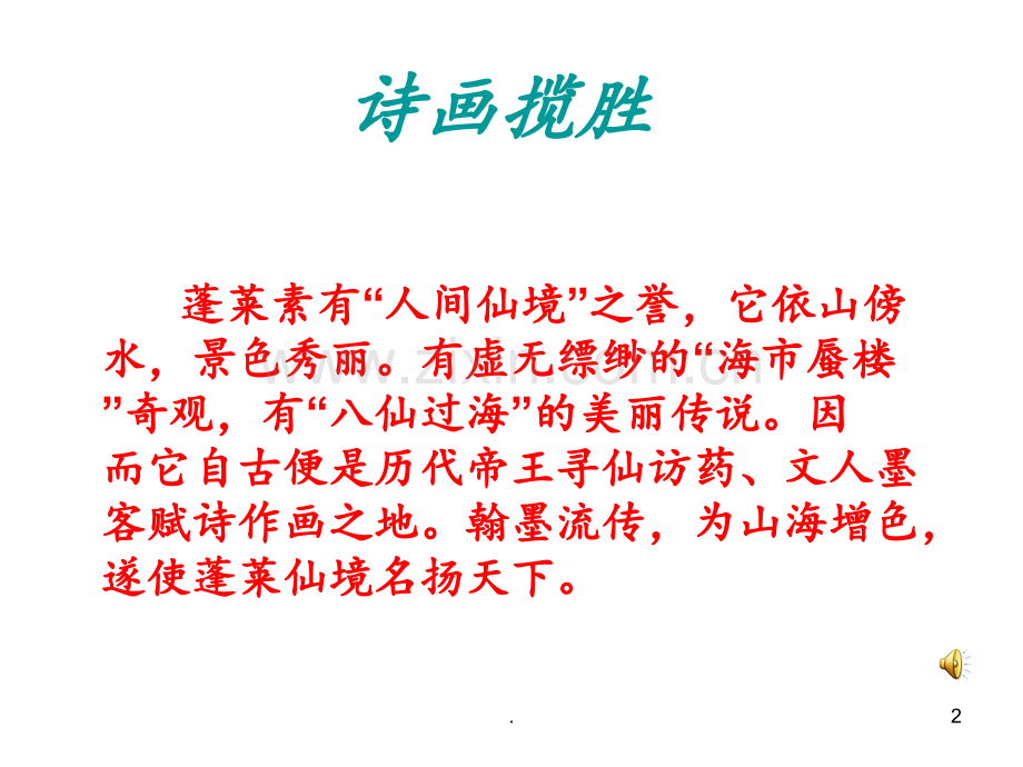 《传统文化》蓬莱仙境PPT课件.ppt_第2页