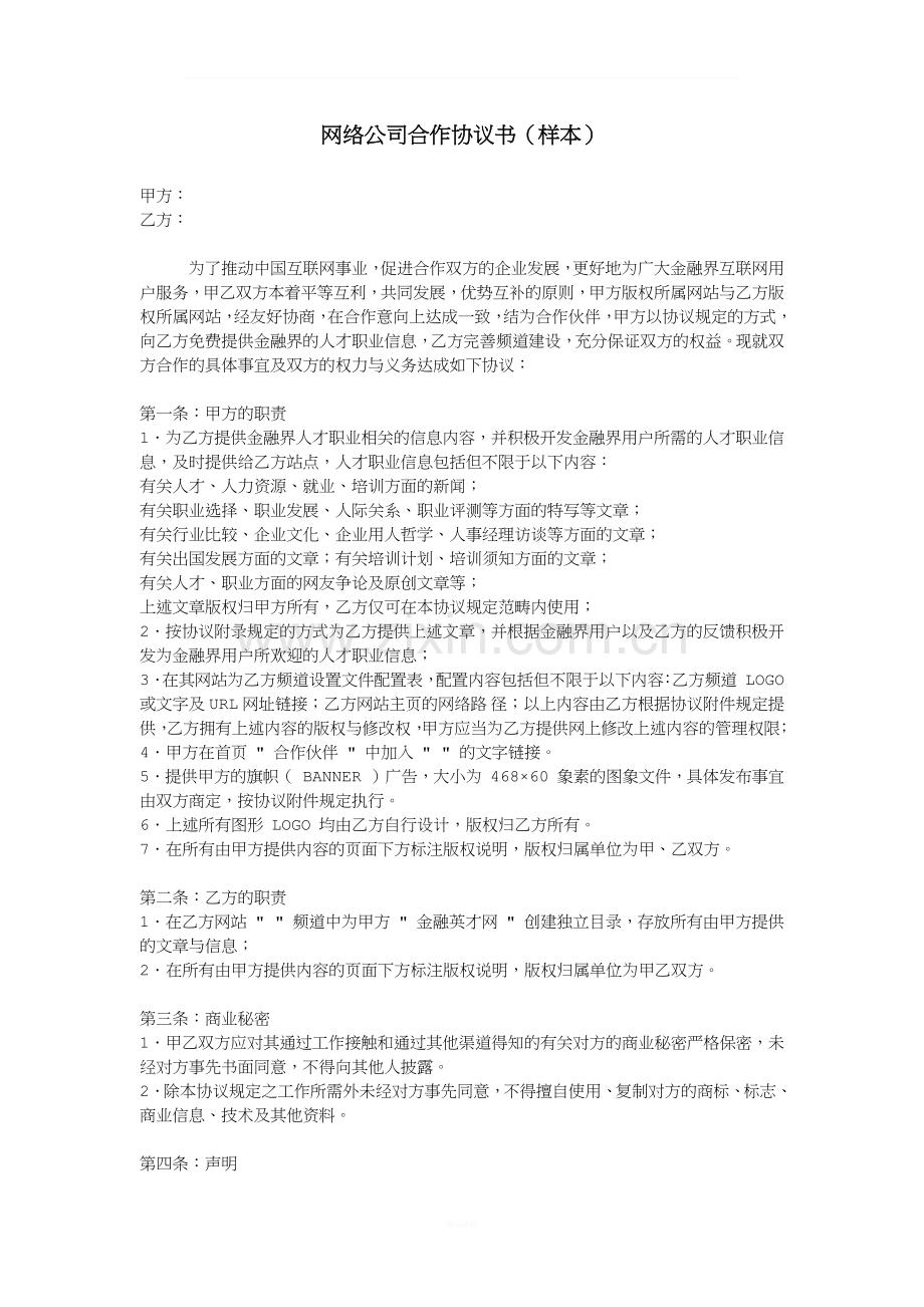 网络公司合作协议书(样本).docx_第1页