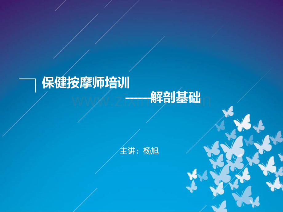 保健按摩师培训解剖基础.ppt_第1页