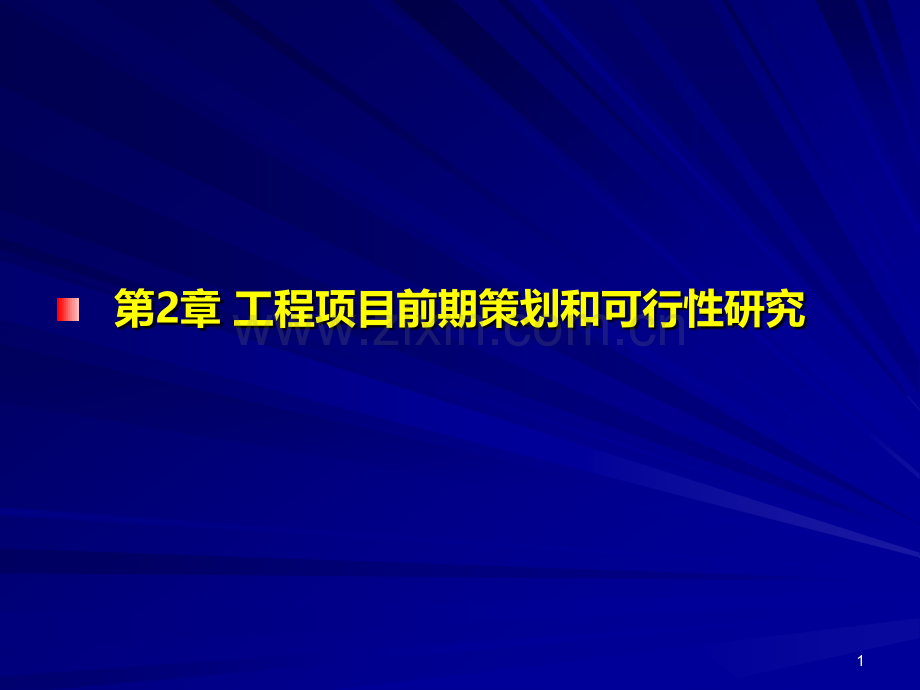 第2章工程项目前期策划(佘)PPT课件.ppt_第1页