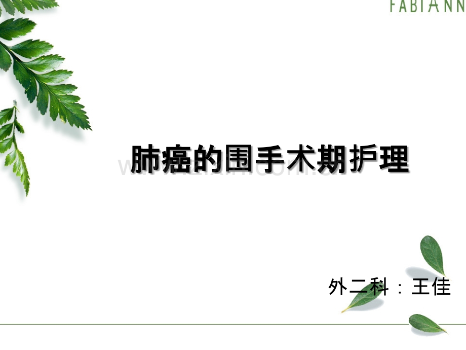 肺癌的围手术期护理ppt课件.ppt_第1页