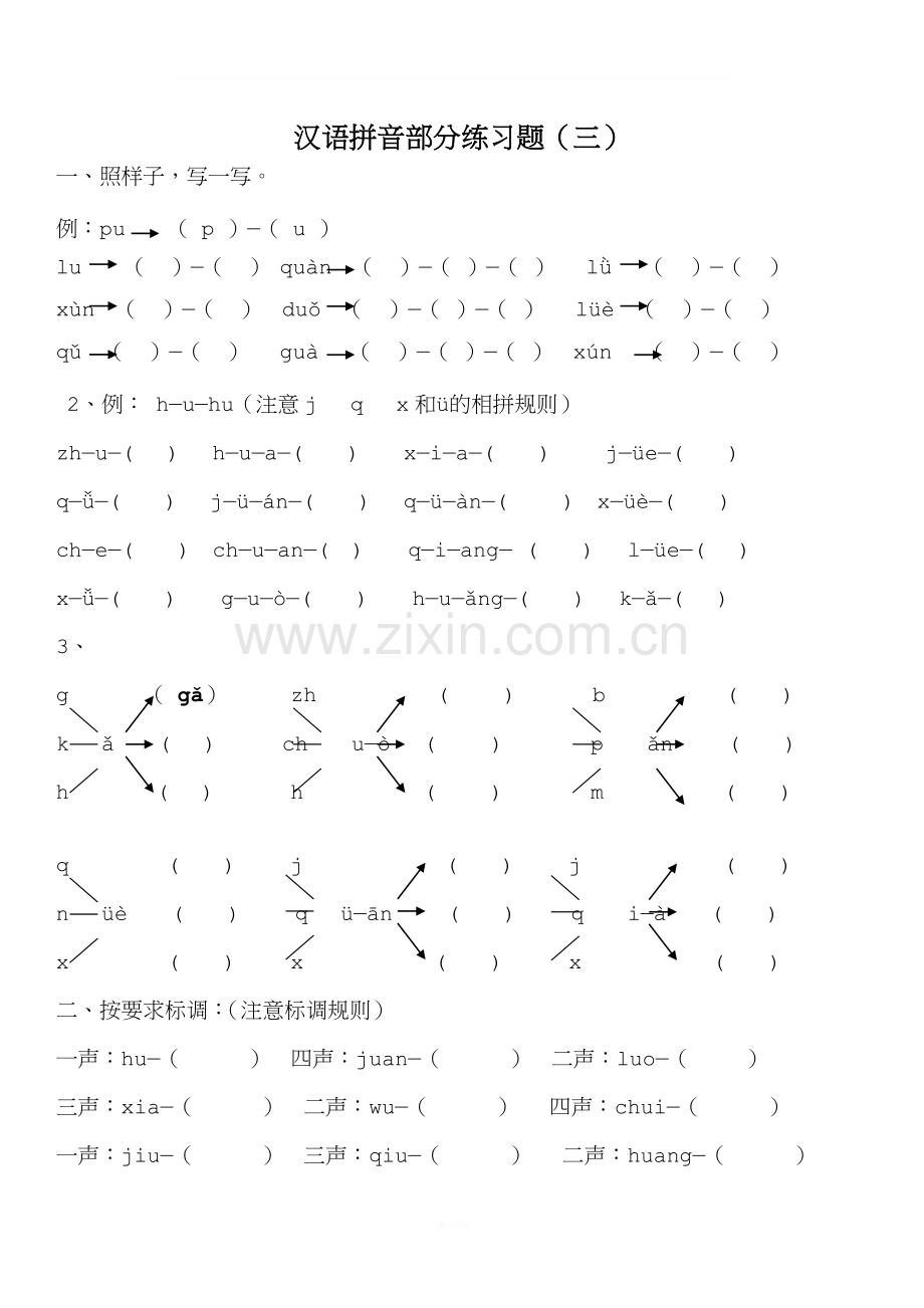 汉语拼音练习题(一年级)免费.doc_第3页