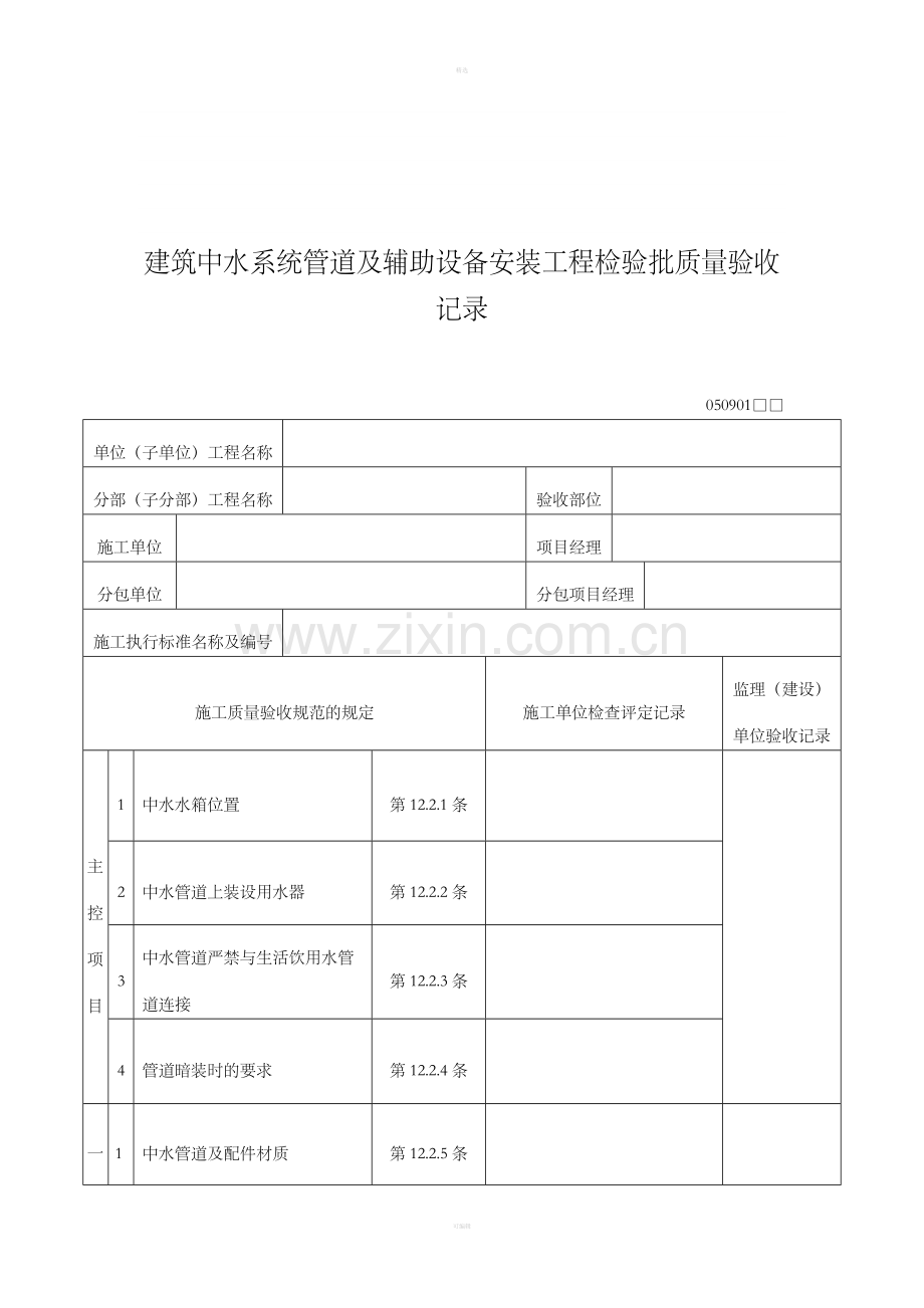 建筑中水系统管道及辅助设备安装工程检验批质量验收记录.doc_第1页