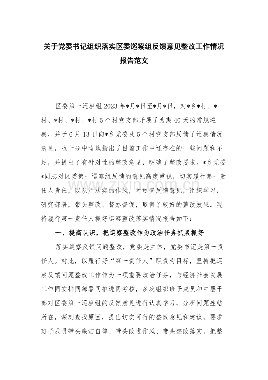 关于党委书记组织落实巡察组反馈意见整改工作情况报告范文.docx_第1页