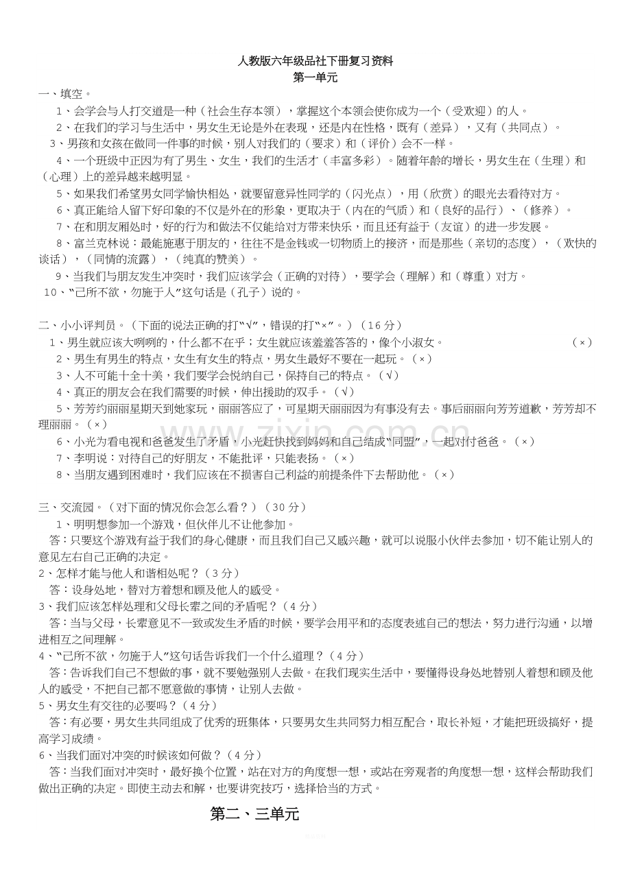 人教版六年级品社下册复习资料.doc_第1页