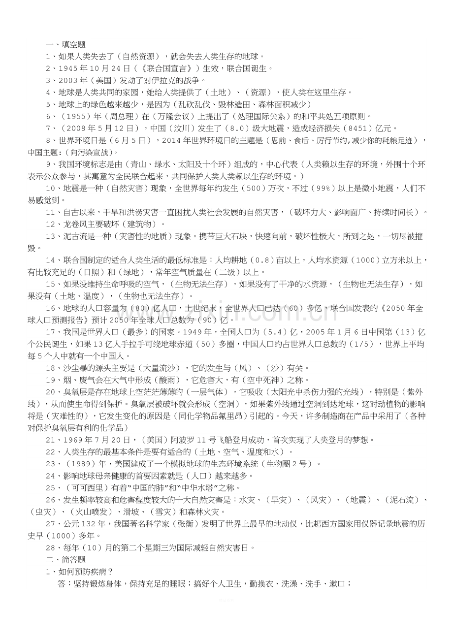 人教版六年级品社下册复习资料.doc_第2页