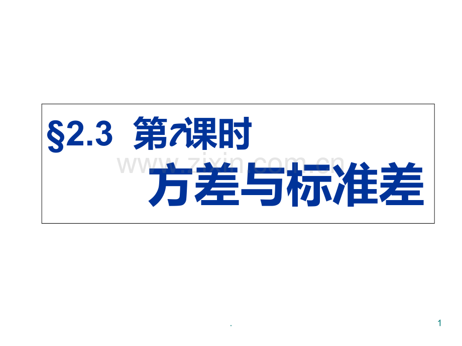 高二数学方差与标准差1(201910)PPT课件.ppt_第1页