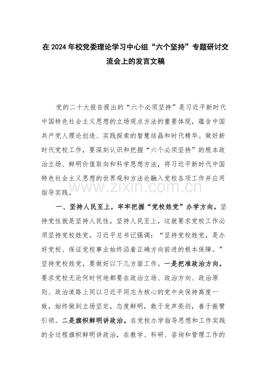 在2024年校党委理论学习中心组“六个坚持”专题研讨交流会上的发言文稿.docx_第1页