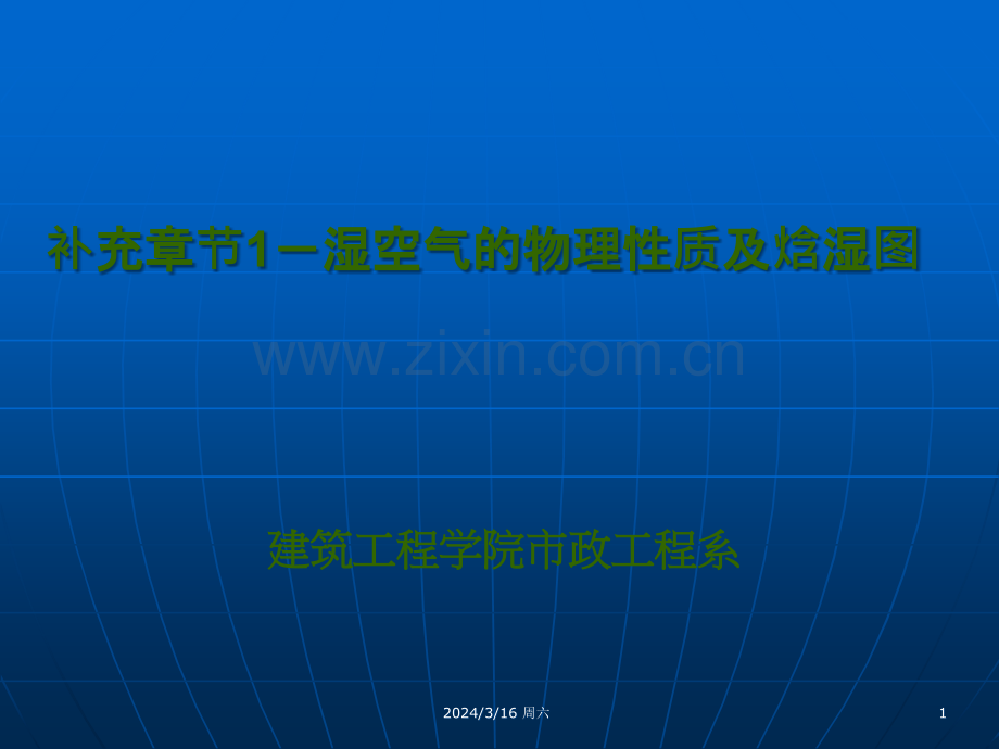 最易懂的焓湿图详解.ppt_第1页