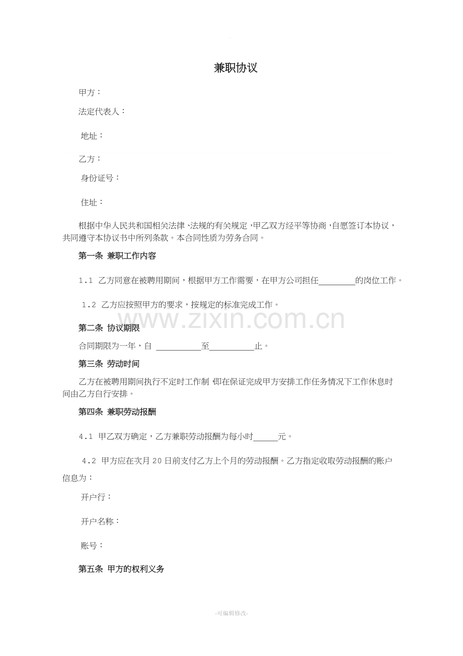 公司兼职协议书范本.doc_第1页