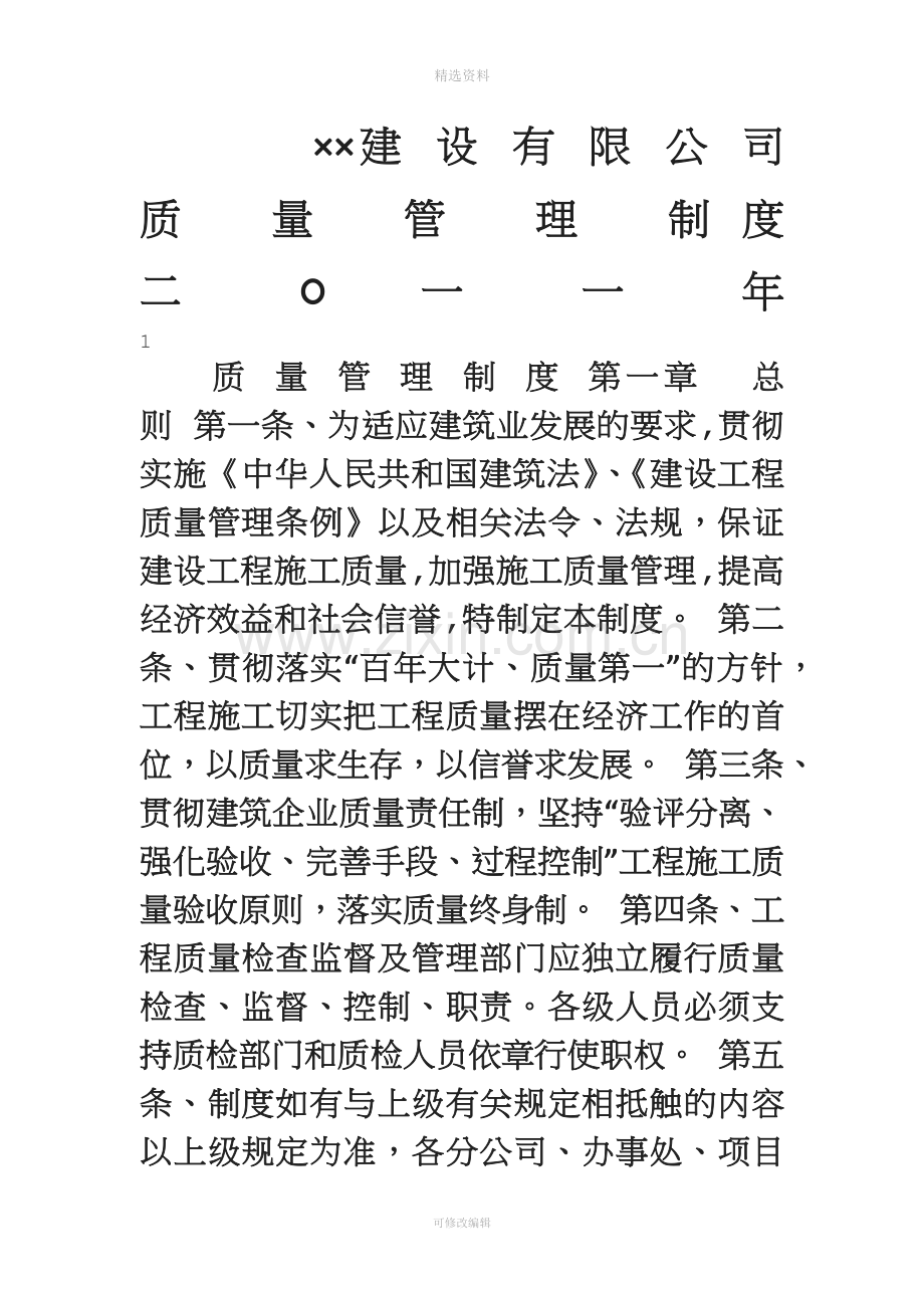 某建筑公司质量管理制度汇编.doc_第1页