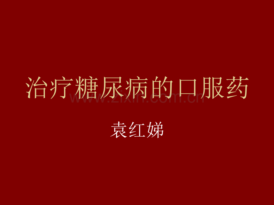 治疗糖尿病的口服药.ppt_第1页