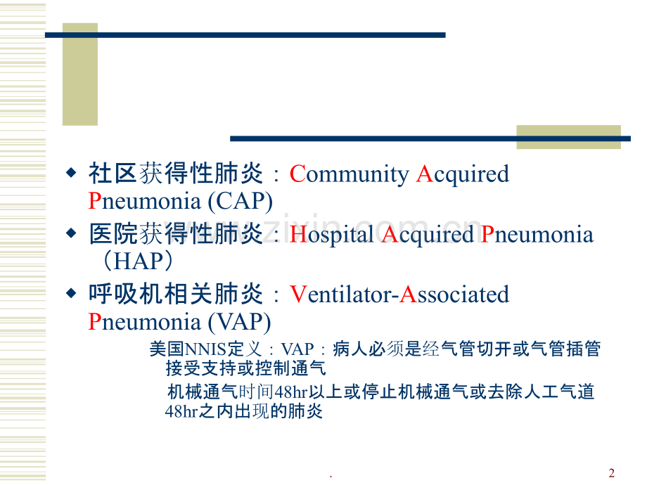 重症肺炎临床诊断和处理PPT课件.ppt_第2页